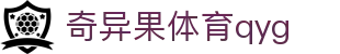 奇异果体育qyg